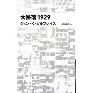 大暴落１９２９／ジョン・ケネス・ガルブレイス｜netoff2