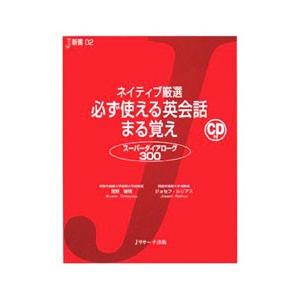 ネイティブ厳選必ず使える英会話まる覚え−スーパーダイアローグ３００−／ジョセフ・ルリアス／宮野智靖