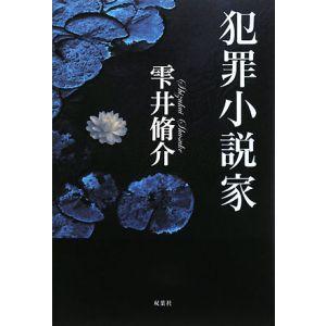犯罪小説家／雫井脩介