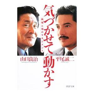 気づかせて動かす−熱情と理のマネジメント−／山口良治／平尾誠二