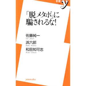 「脱メタボ」に騙されるな！／佐藤純一／浜六郎／和田知可志