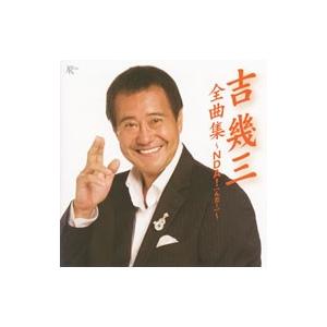 吉幾三／吉幾三全曲集〜ＮＤＡ！（んだ！）〜
