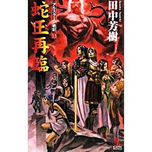 アルスラーン戦記(13)−蛇王再臨−／田中芳樹