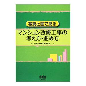 写真と図で見るマンション改修工事の考え方・進め方／マンション改修工事研究会