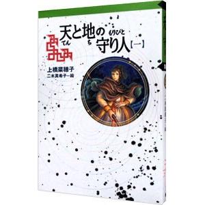 天と地の守り人 ＜第１部＞ ロタ王国編 【軽装版】 （守り人シリーズ８）／上橋菜穂子