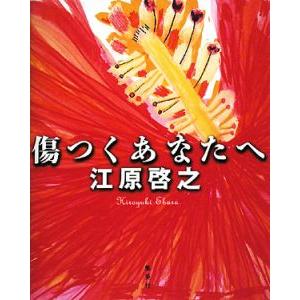 傷つくあなたへ／江原啓之