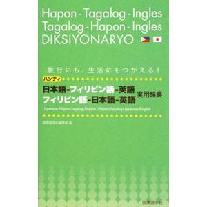 日本語−フィリピン語−英語 フィリピン語−日本語−英語実用辞典／国際語学社