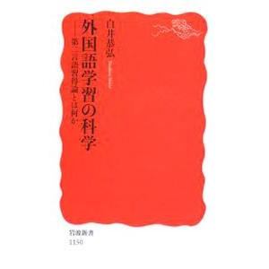 外国語学習の科学／白井恭弘