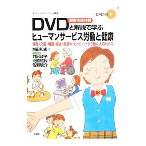 DVD健康快復体操と解説で学ぶヒューマンサービス労働と健康／垰田和史