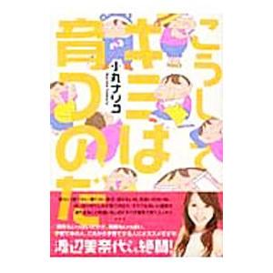 こうしてキミは育つのだ／小丸ナリコ