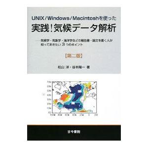 ＵＮＩＸ／Ｗｉｎｄｏｗｓ／Ｍａｃｉｎｔｏｓｈを使った実践！気候データ解析／松山洋