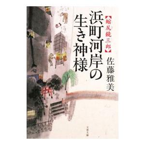 浜町河岸の生き神様−縮尻鏡三郎−／佐藤雅美