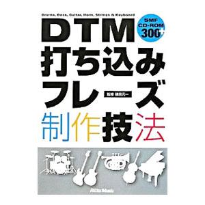 ＤＴＭ打ち込みフレーズ制作技法／篠田元一【監修】