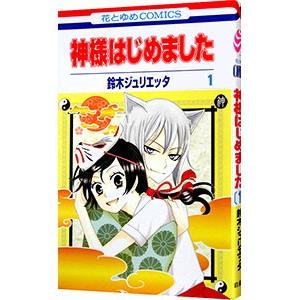 神様はじめました 1／鈴木ジュリエッタ