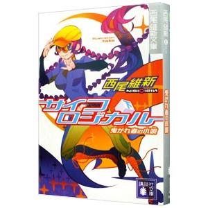 サイコロジカル(下) −卑かれ者の小唄− （戯言シリーズ５）／西尾維新