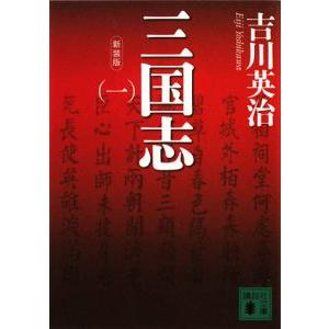 三国志 全10巻 新潮文庫 吉川英治 全巻 セット 全巻、表紙アルコール除