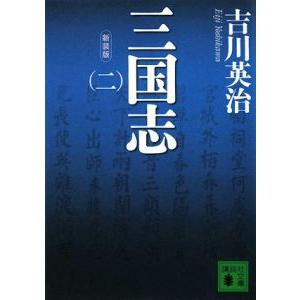 三国志 全10巻 新潮文庫 吉川英治 全巻 セット 全巻、表紙アルコール除