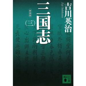三国志 【新装版】 3／吉川英治