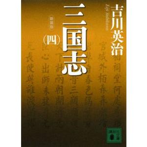 三国志 全10巻 新潮文庫 吉川英治 全巻 セット 全巻、表紙アルコール除
