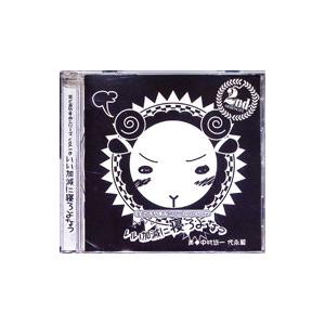 羊でおやすみシリーズ Ｖｏｌ．１６ いい加減に寝ろよなっ