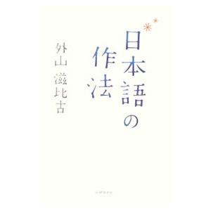 日本語の作法／外山滋比古 紀行、エッセー本全般の商品画像