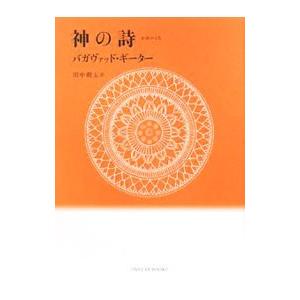 神の詩／田中嫺玉