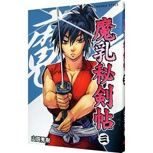 魔乳秘剣帖 3／山田秀樹