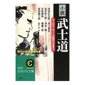 小説「武士道」−七人のサムライの鮮烈な生き方−／池波正太郎／隆慶一郎