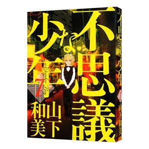 不思議な少年 7／山下和美