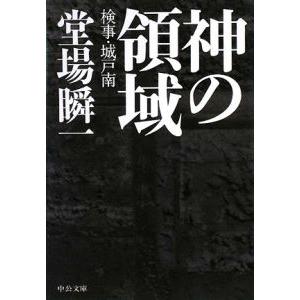 神の領域−検事・城戸南−／堂場瞬一