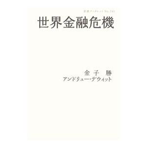 世界金融危機／アンドリュー・デウィット