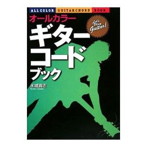 オールカラーギター・コードブック／水城貴志