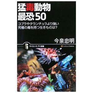 猛毒動物最恐５０／今泉忠明