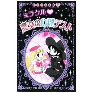 ミラクル・魔女の心理テスト／中嶋真澄