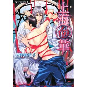 上海血華／沙野風結子