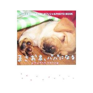 まさお君、パパになる−ワンダフルスマイル−