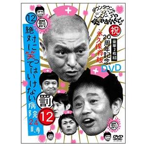 DVD／ダウンタウンのガキの使いやあらへんで！！ 祝２０周年記念ＤＶＤ（１２）（罰）絶対に笑ってはいけない病院２４時