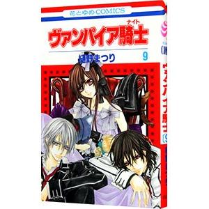 ヴァンパイア騎士 9／樋野まつり