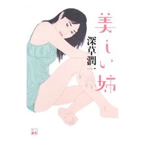 美しい姉／深草潤一