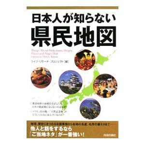 日本人が知らない県民地図／ライフ・リサーチ・プロジェクト【編】