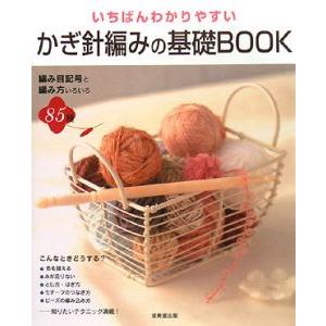 いちばんわかりやすいかぎ針編みの基礎ＢＯＯＫ／かんのなおみ