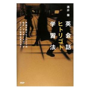 英会話ヒトリゴト学習法／酒井穣