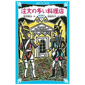 注文の多い料理店 【新装版】 （宮沢賢治童話集１）／宮沢賢治
