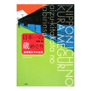 日本一の蔵めぐり／須磨章