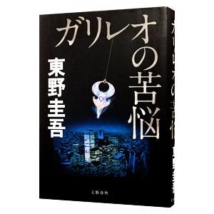 虚像の道化師 ガリレオ 7 / 東野 圭吾 : サツキBOOKS - 通販 - Yahoo