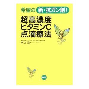 超高濃度ビタミンＣ点滴療法／水上治