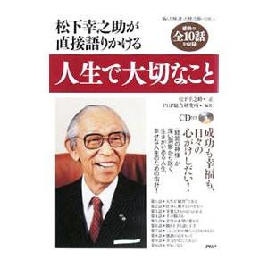 松下幸之助が直接語りかける人生で大切なこと／松下幸之助