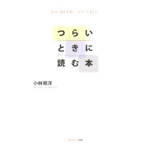 つらいときに読む本／小林昭洋 教養新書の本その他の商品画像