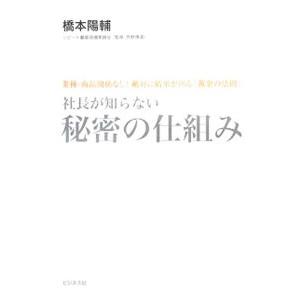 社長が知らない秘密の仕組み／橋本陽輔