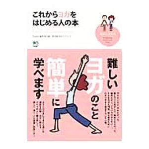 これからヨガをはじめる人の本／〓出版社